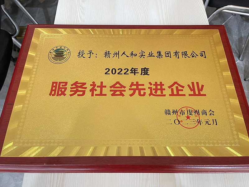 授予贛州人和實(shí)業(yè)集團(tuán)有限公司2022年度服務(wù)社會現(xiàn)金企業(yè) 